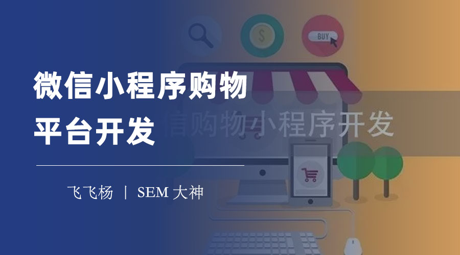 微信小程序购物平台开发：五步走，快速打造微信小程序购物平台