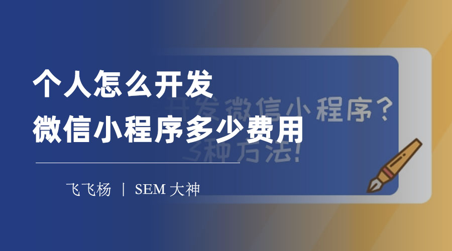 个人怎么开发微信小程序多少费用？从基本费用到开发技巧