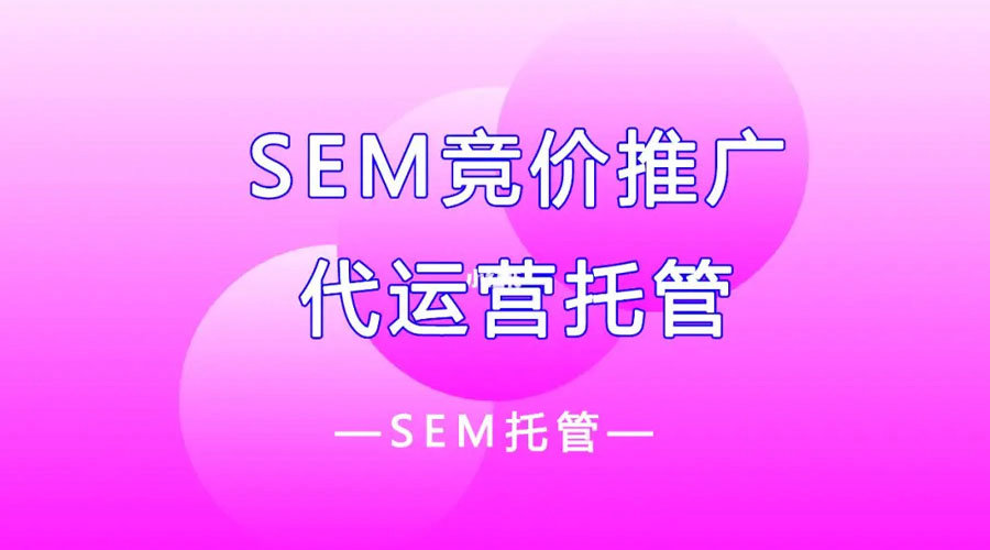 SEM竞价代运营：让专业的人做专业的事，提升你的广告效果