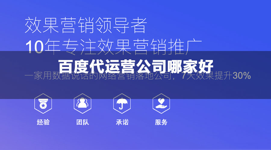 百度代运营公司哪家好