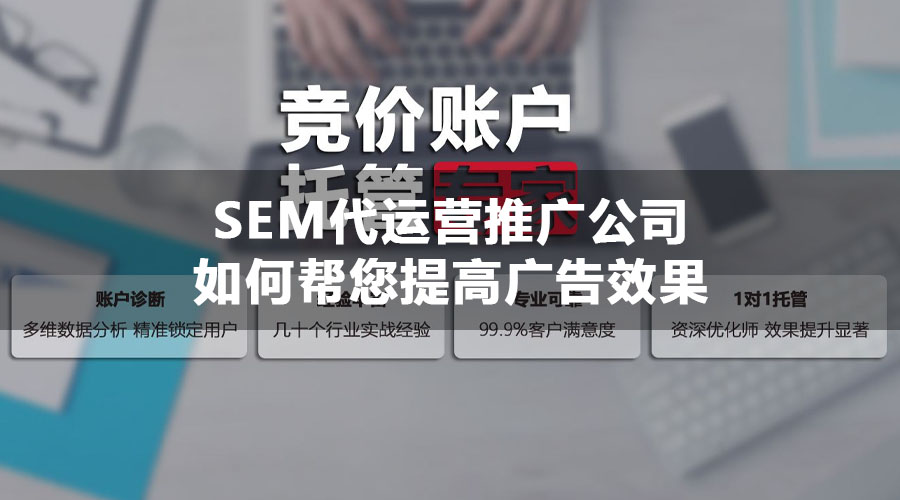 SEM代运营推广公司如何帮您提高广告效果