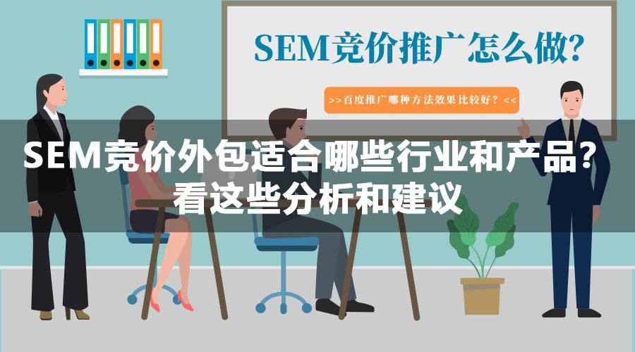 SEM竞价外包适合哪些行业和产品？看这些分析和建议