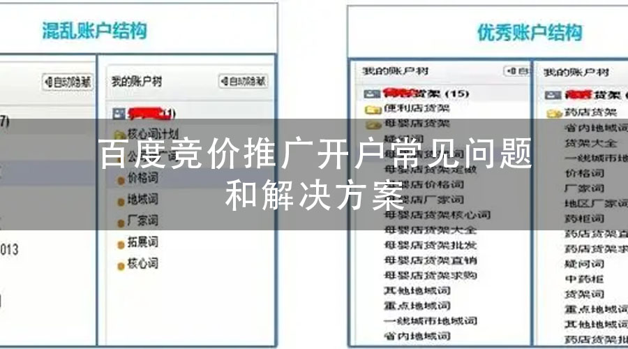 百度竞价推广开户常见问题和解决方案