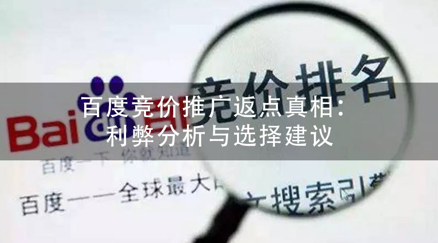 百度竞价推广返点真相：利弊分析与选择建议