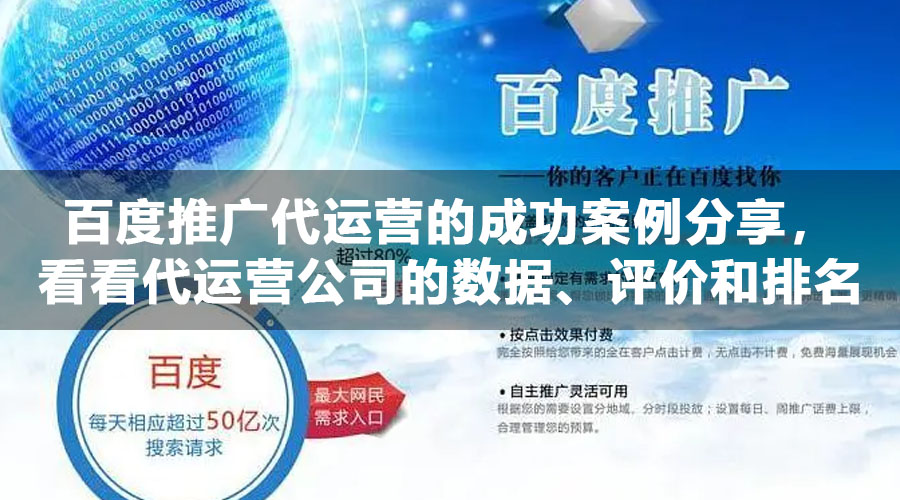 百度推广代运营的成功案例分享，看看代运营公司的数据、评价和排名如何