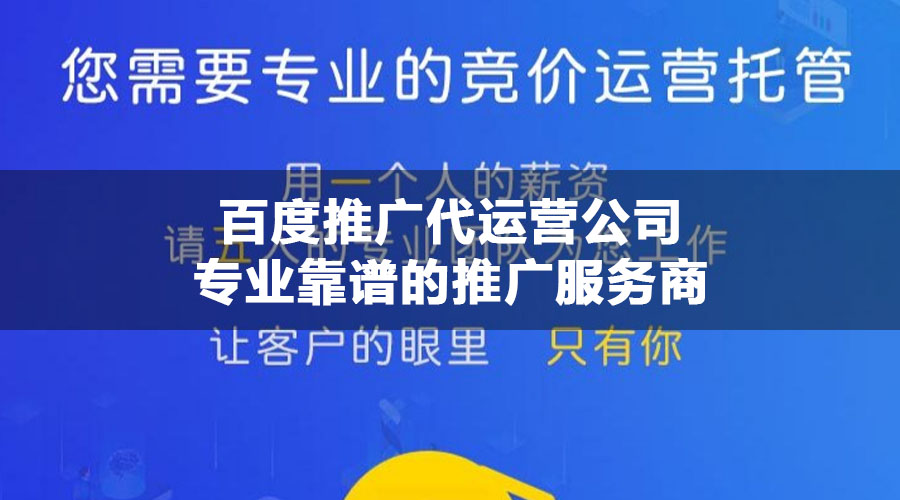 百度推广代运营公司专业靠谱的推广服务商