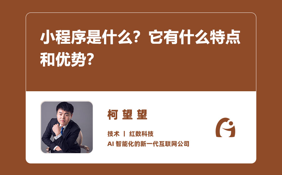 小程序是什么？它有什么特点和优势？