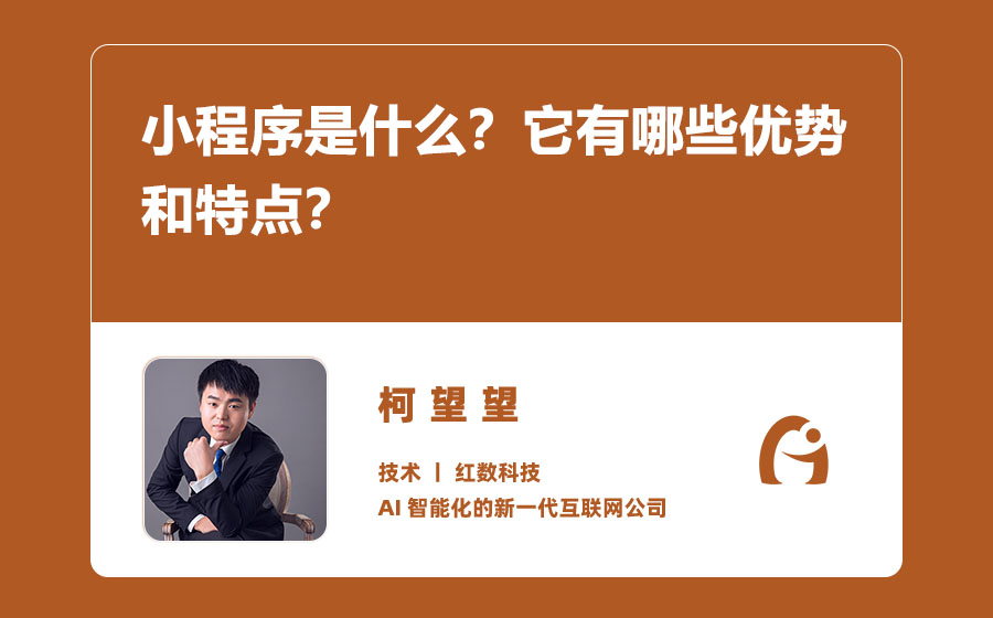 小程序是什么？它有哪些优势和特点？