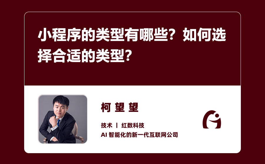 小程序的类型有哪些？如何选择合适的类型？