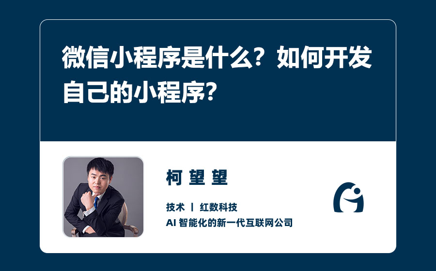 微信小程序是什么？如何开发自己的小程序？