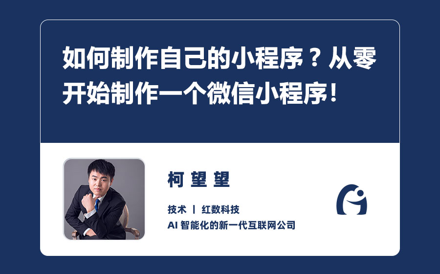 如何制作自己的小程序? 从零开始制作一个微信小程序！