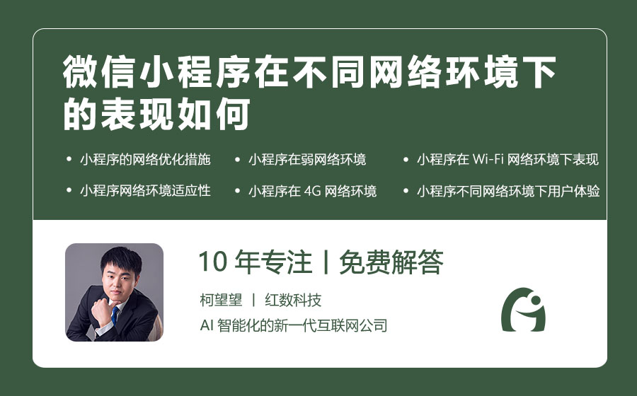 微信小程序在不同网络环境下的表现如何