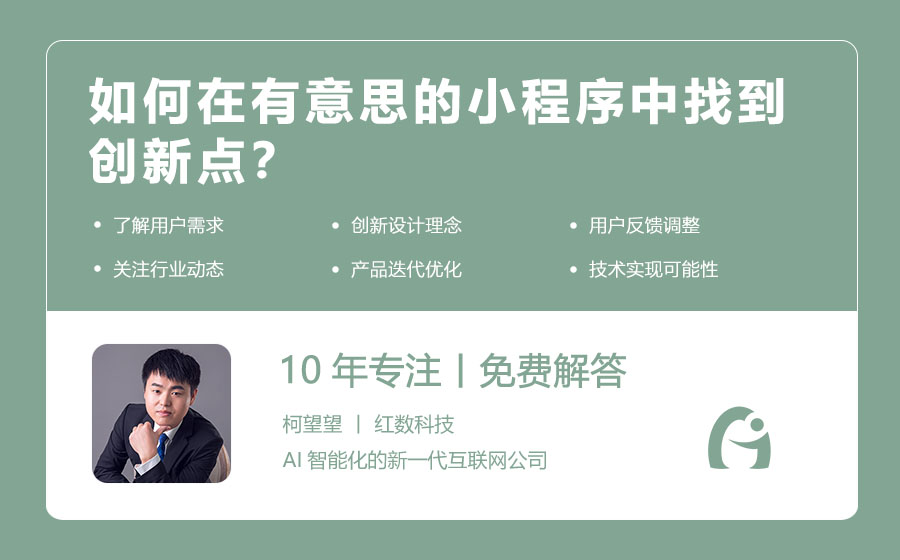 如何在有意思的小程序中找到创新点？