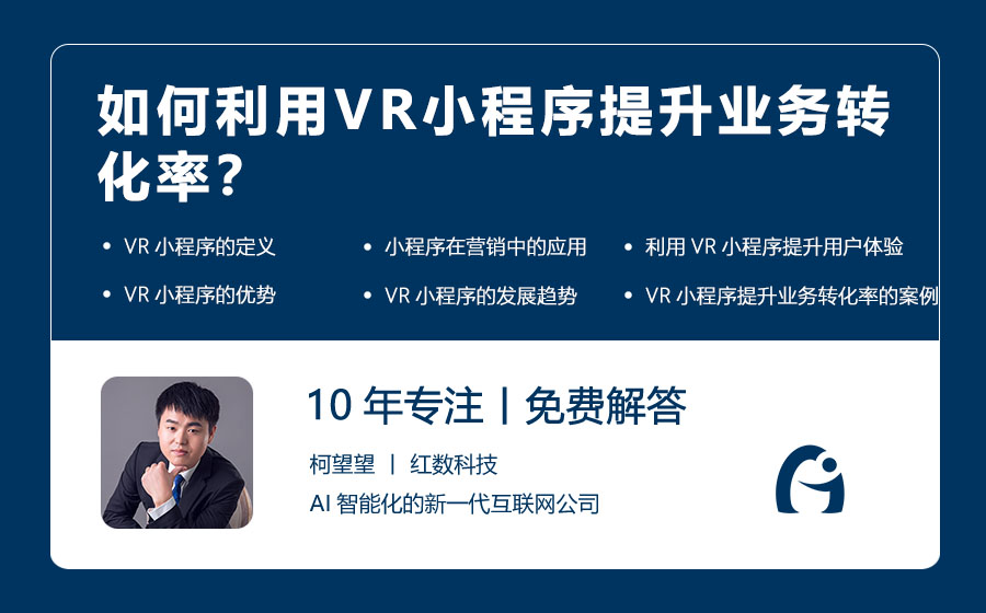 如何利用VR小程序提升业务转化率？