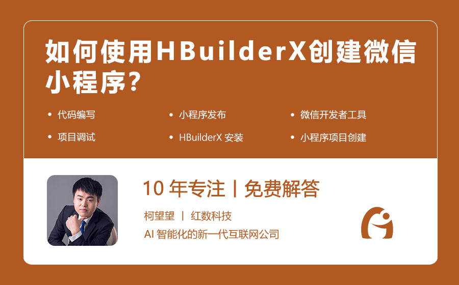 如何使用HBuilderX创建微信小程序？