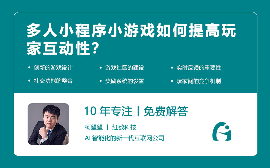 多人小程序小游戏如何提高玩家互动性？