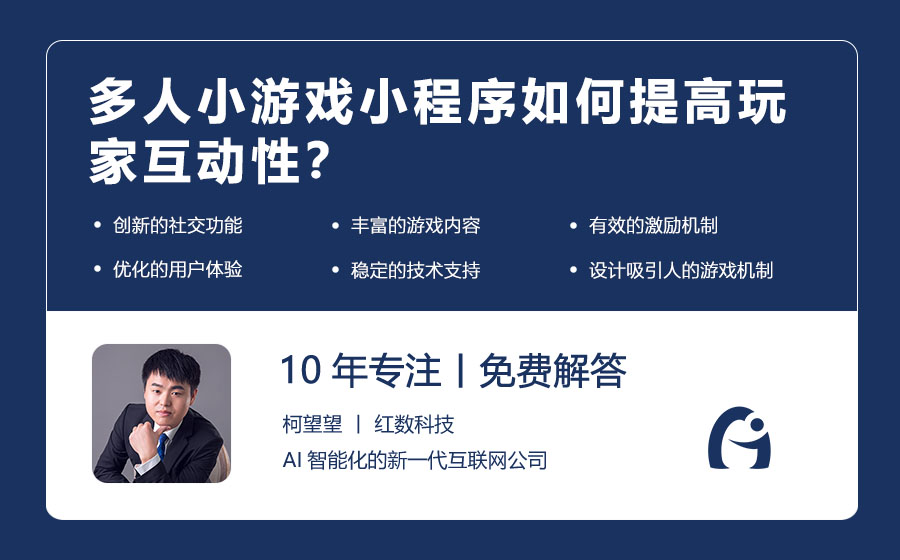 多人小游戏小程序如何提高玩家互动性？