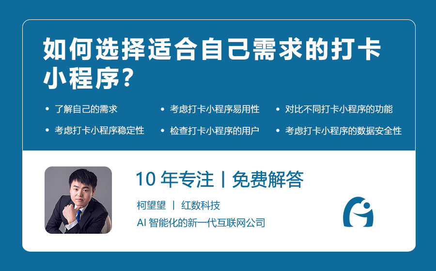 如何选择适合自己需求的打卡小程序？