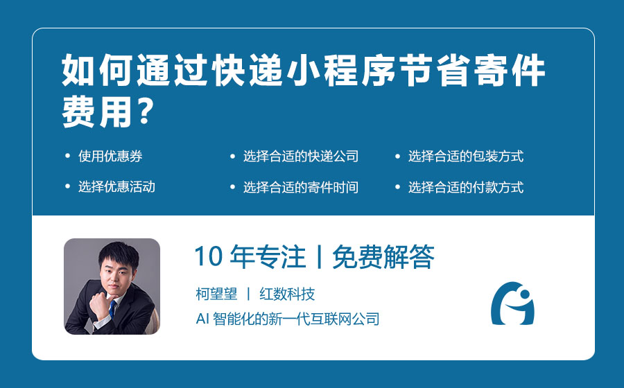 如何通过快递小程序节省寄件费用？