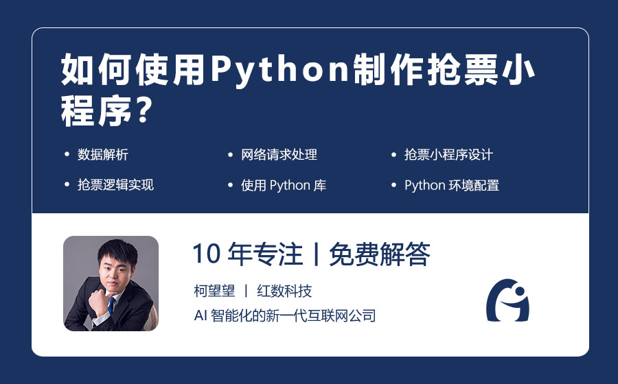 如何使用Python制作抢票小程序？