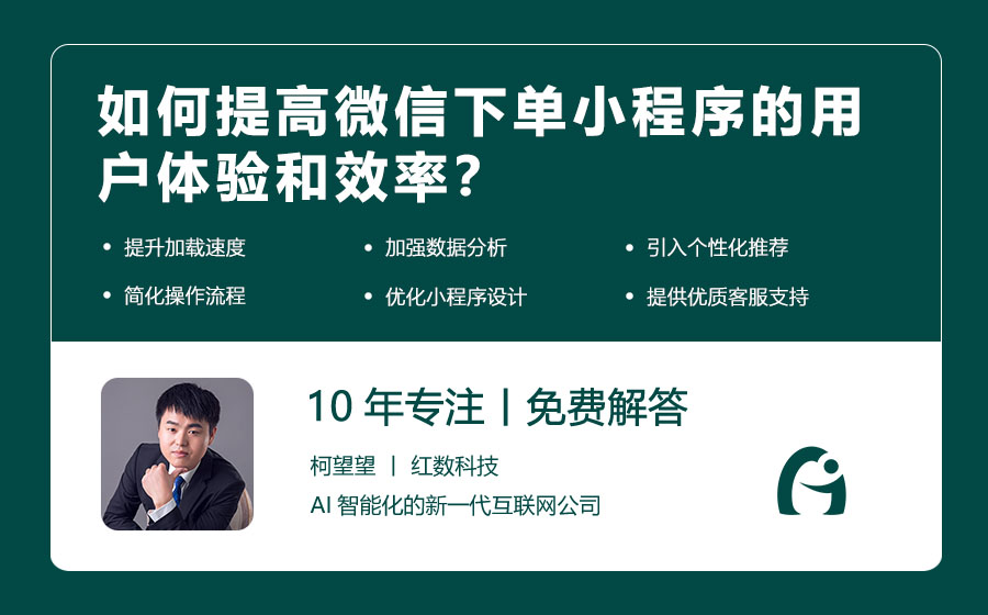 如何提高微信下单小程序的用户体验和效率？