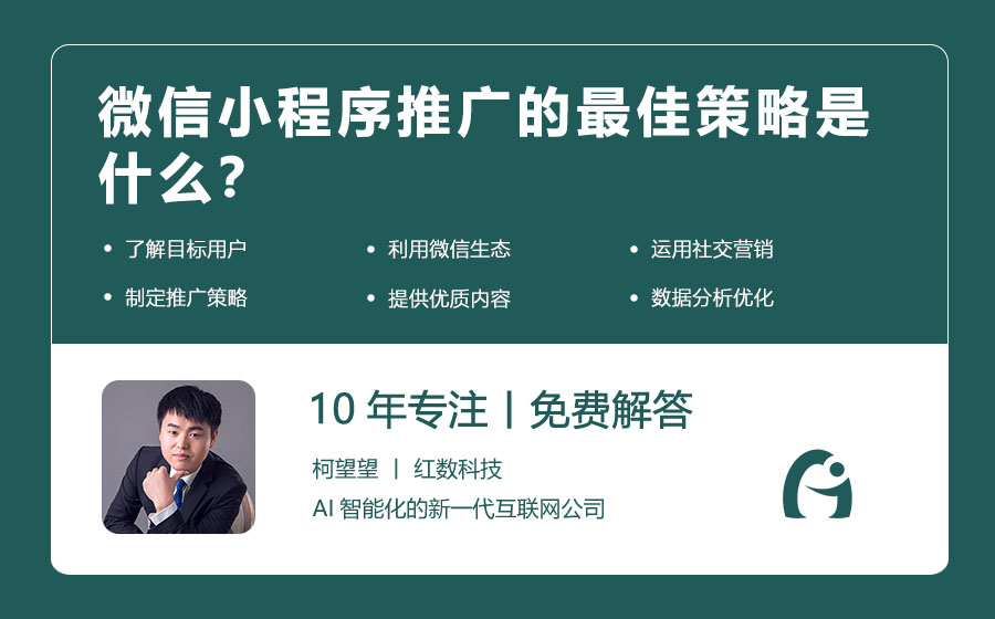 微信小程序推广的最佳策略是什么？