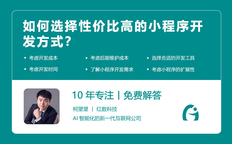 如何选择性价比高的小程序开发方式？