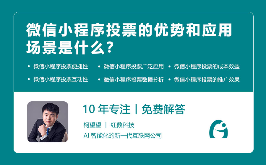 微信小程序投票的优势和应用场景是什么？