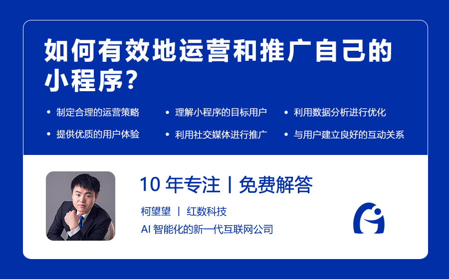 如何有效地运营和推广自己的小程序？