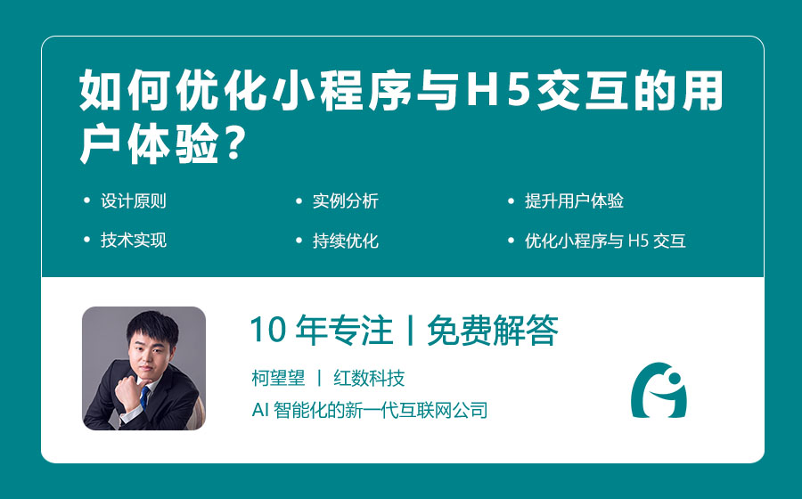 如何优化小程序与H5交互的用户体验？