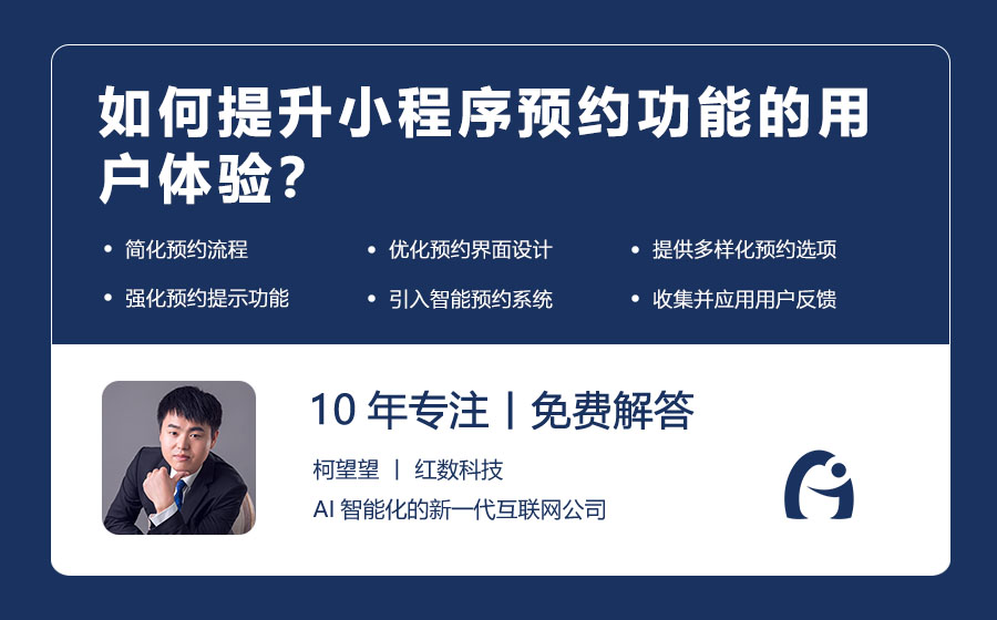 如何提升小程序预约功能的用户体验？