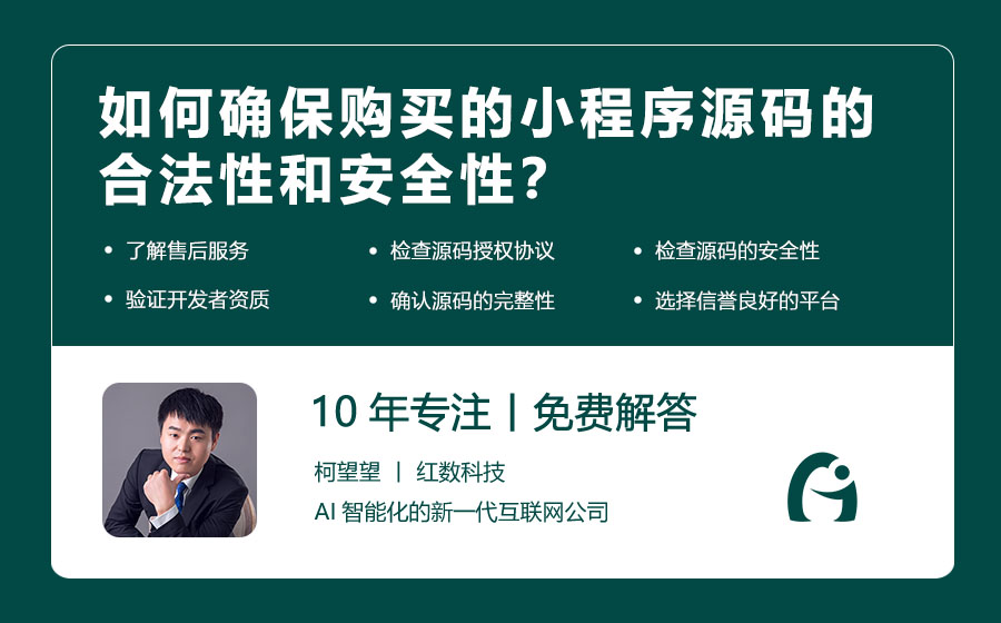 如何确保购买的小程序源码的合法性和安全性？