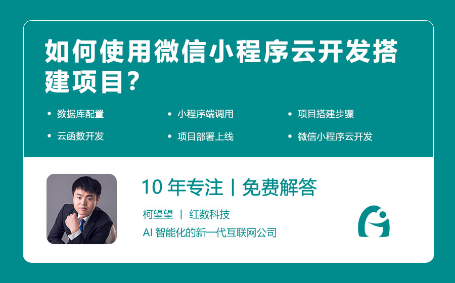 如何使用微信小程序云开发搭建项目？