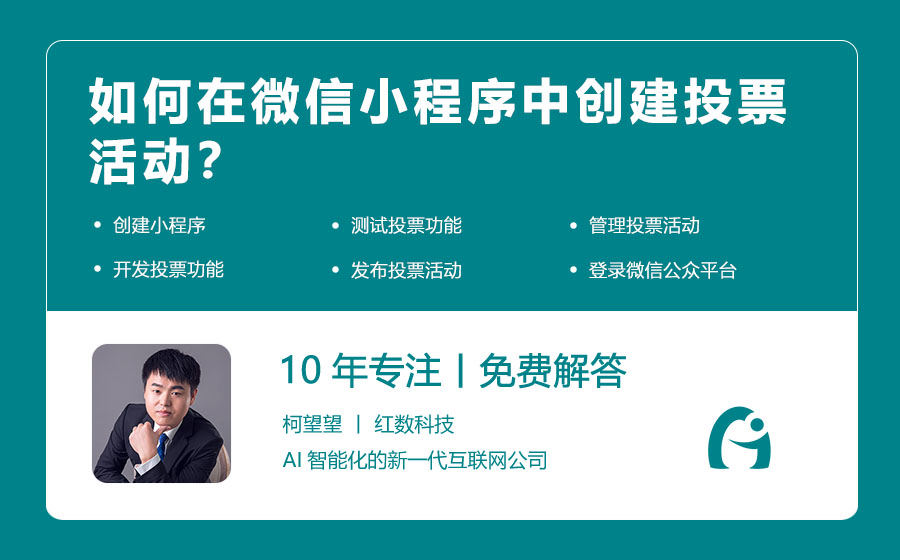 如何在微信小程序中创建投票活动？