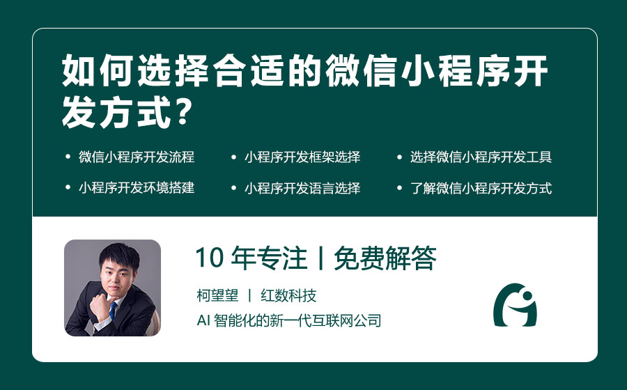 如何选择合适的微信小程序开发方式？