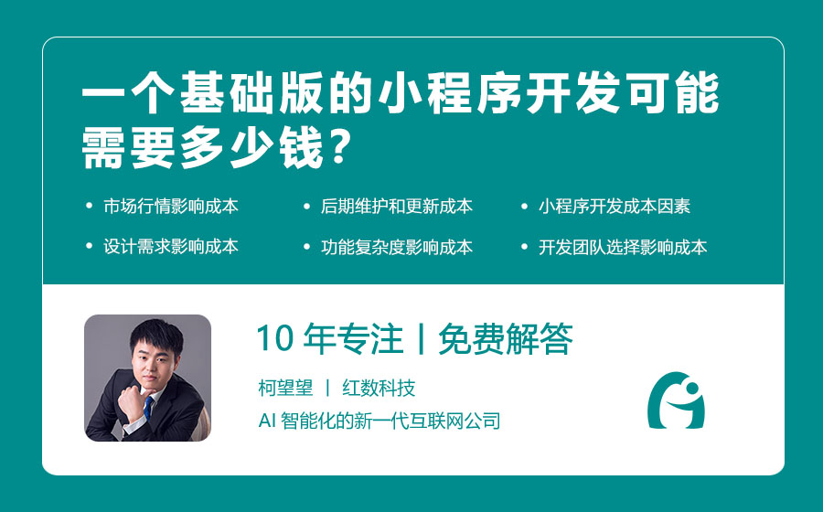 一个基础版的小程序开发可能需要多少钱？