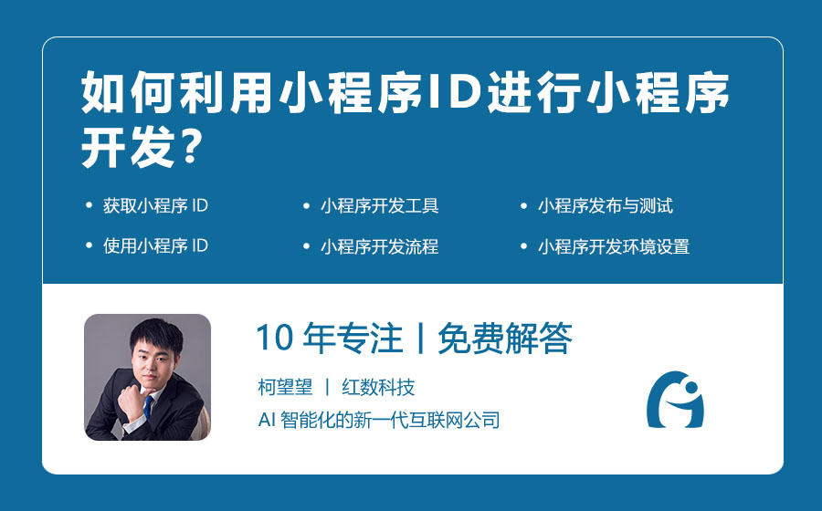 如何利用小程序ID进行小程序开发？