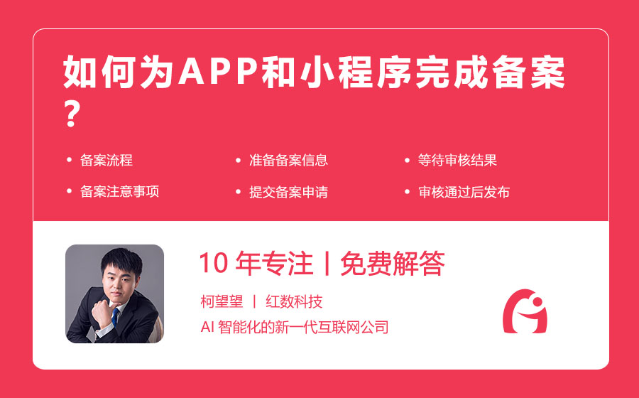 如何为APP和小程序完成备案？