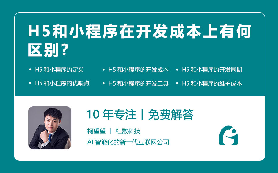 H5和小程序在开发成本上有何区别？