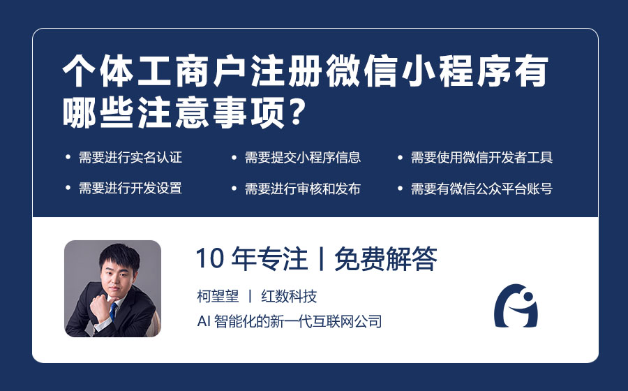 个体工商户注册微信小程序有哪些注意事项？