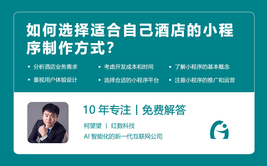 如何选择适合自己酒店的小程序制作方式？