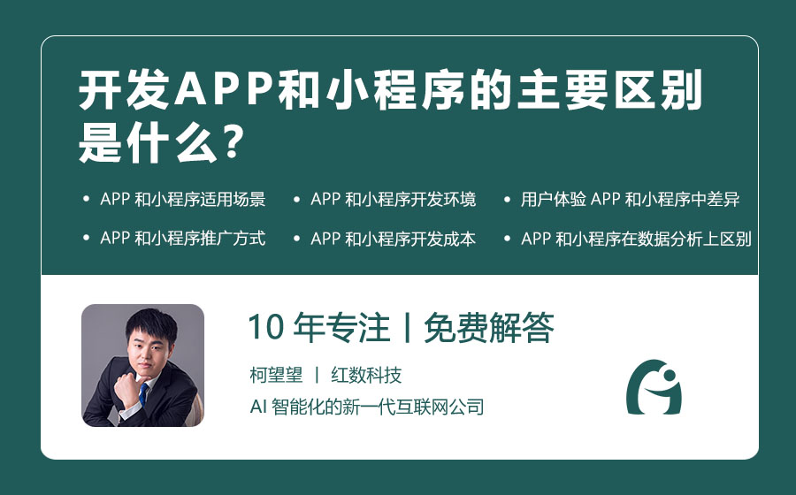 开发APP和小程序的主要区别是什么？