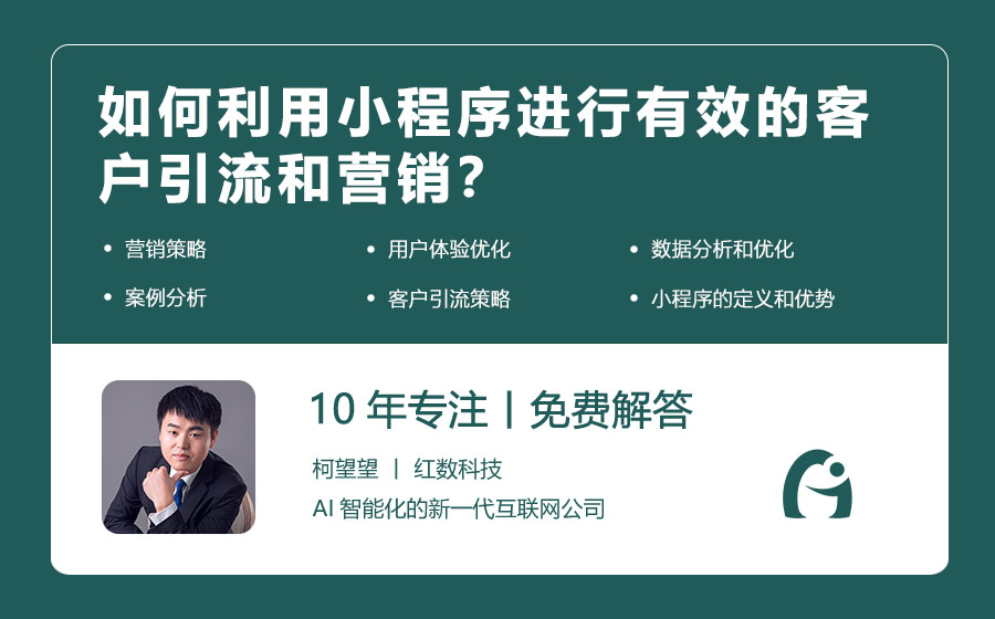 如何利用小程序进行有效的客户引流和营销？