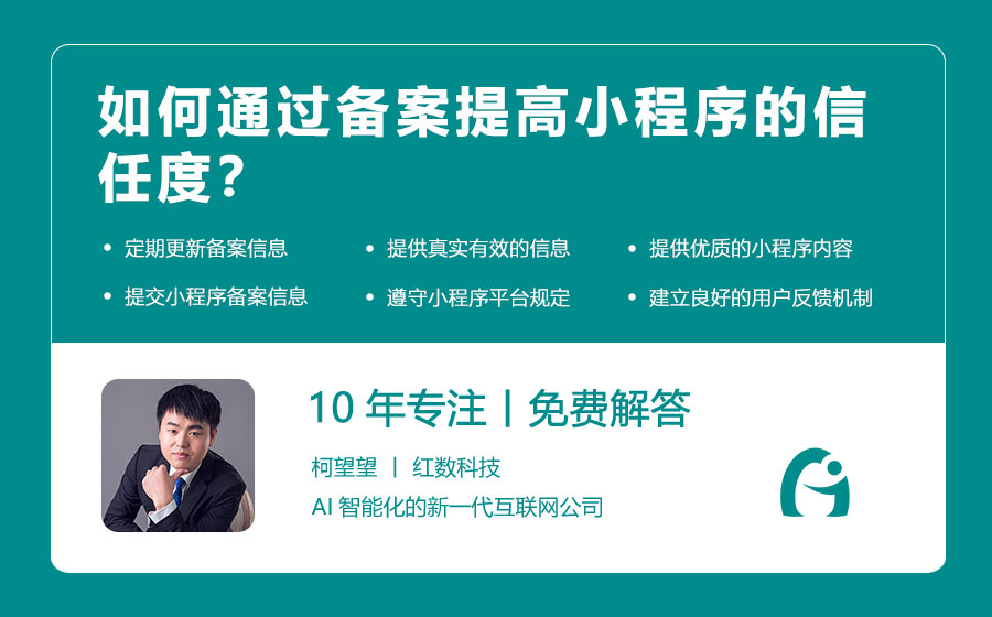 如何通过备案提高小程序的信任度？