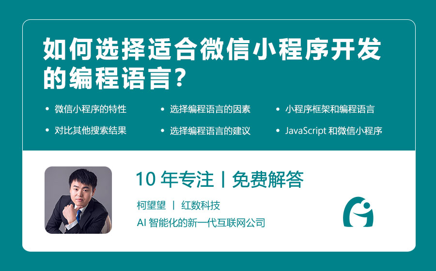 如何选择适合微信小程序开发的编程语言？