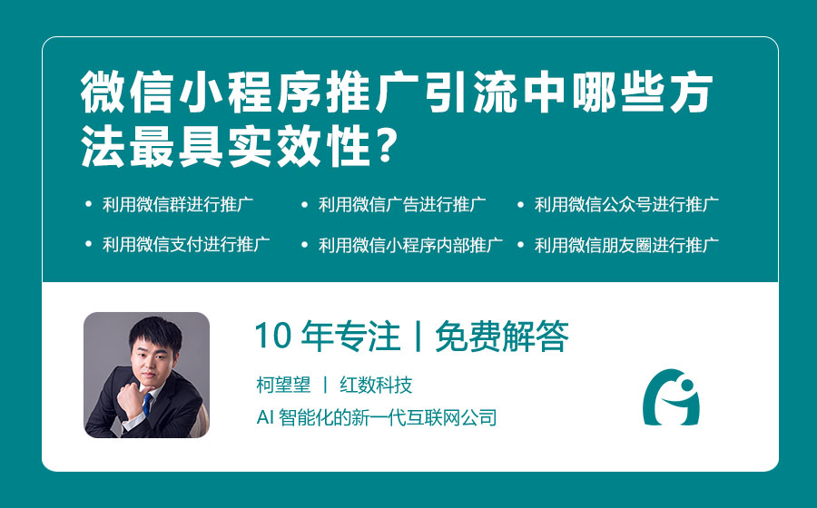 微信小程序推广引流中哪些方法最具实效性？