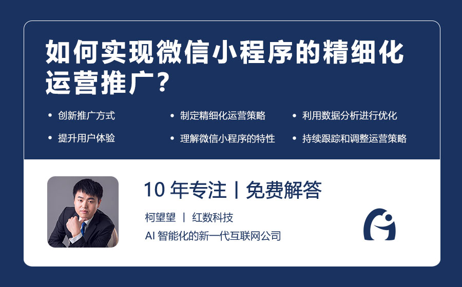 如何实现微信小程序的精细化运营推广？