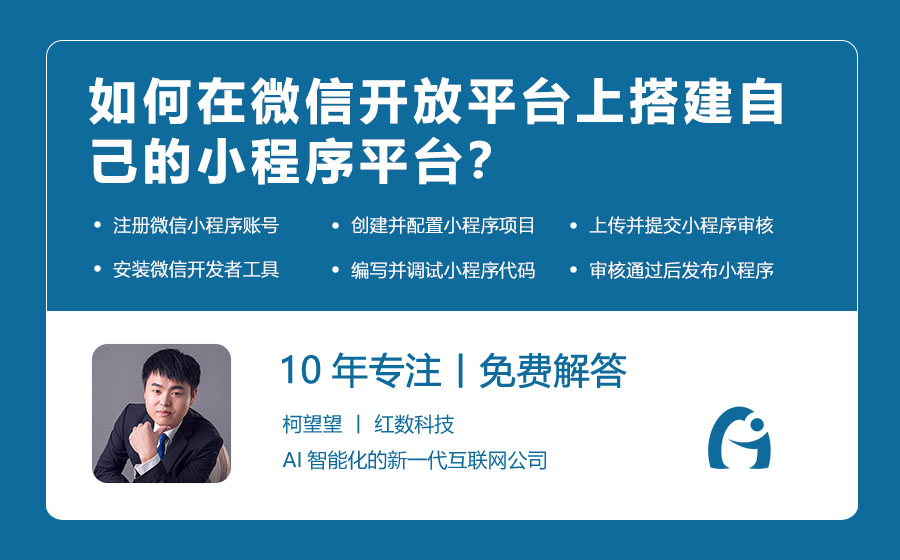 如何在微信开放平台上搭建自己的小程序平台？