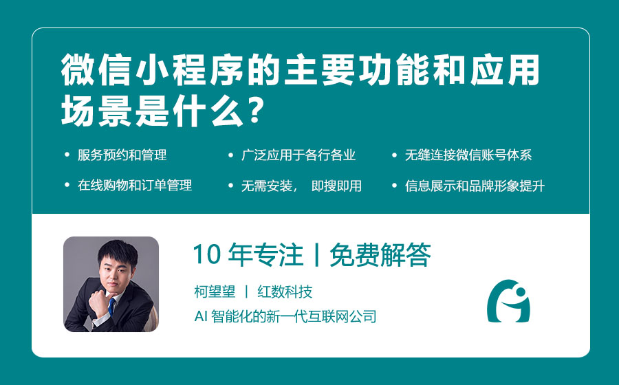 微信小程序的主要功能和应用场景是什么？