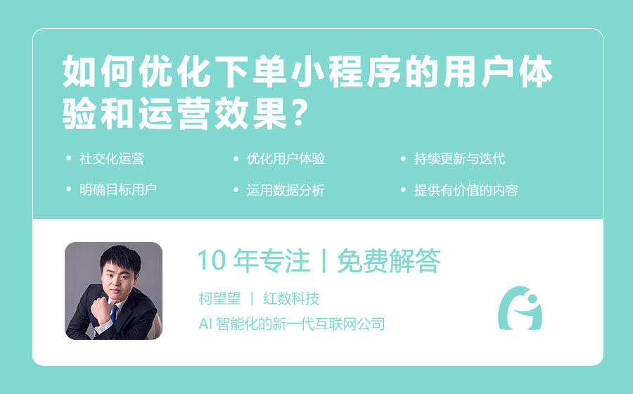 如何优化下单小程序的用户体验和运营效果？